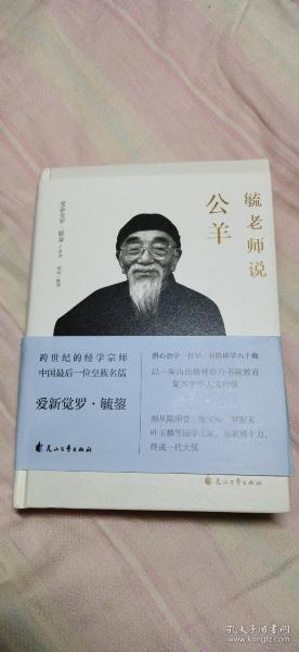 毓老师说公羊