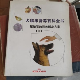 犬临床营养百科全书