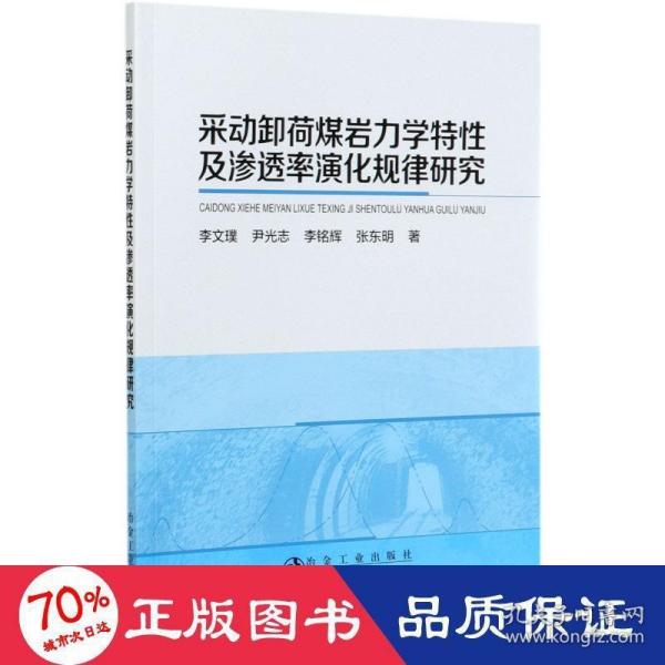 采动卸荷煤岩力学特性及渗透率演化规律研究