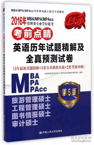 【正版新书】2016年MBA/MPA/MPAcc管理类专业学位联考考前点睛英语历年试题精解及全真预测试卷5年最新真题精解+5套全真模拟实战+2套考前冲刺第5版