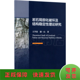 岩石局部化破坏及结构稳定性理论研究