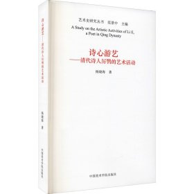 诗心游艺——清代诗人厉鹗的艺术活动 杨晓海 中国美术学院出版社