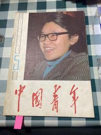 中国青年1983 5