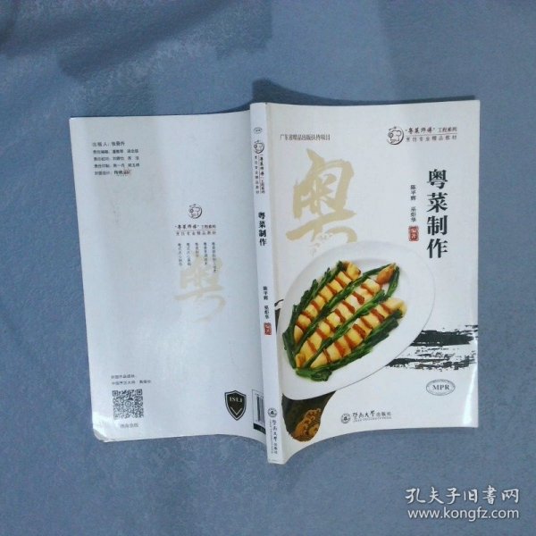 粤菜制作（“粤菜师傅”工程系列. 烹饪专业精品教材）