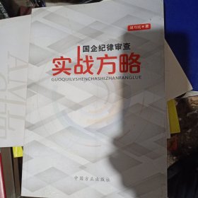 国企纪律审查实战方略