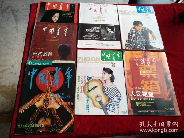 中国青年1994年5.6.7.8.9.10.11期【7本合售26元】看好图片下单 书品如图