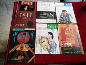 中国青年1994年5.6.7.8.9.10.11期【7本合售26元】看好图片下单 书品如图