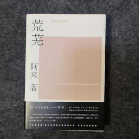 【签名本】机村史诗4：荒芜，阿来亲笔签名，第五届茅盾文学奖得主