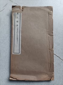 武进庄大久先生遗著慕良杂纂四卷26.5x15.5cm 简介:庄有可，清代诸生，亦名献可，字大久，武进人。博通经史，自言读史二千余遍。有《春秋注解》等。