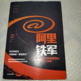 阿里铁军：阿里巴巴销售铁军的进化、裂变与复制
