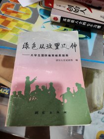 绿色从这里延伸：大学生国防教育硕果颜萃