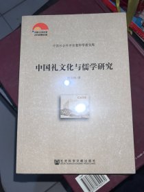中国礼文化与儒学研究