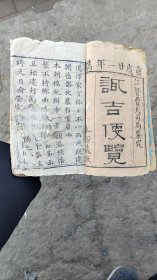 全网首现最早版本嘉庆版撮吉便览