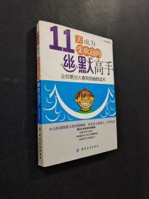 11天成為歡迎的幽默高手