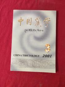 中国藏学2001.3 藏文