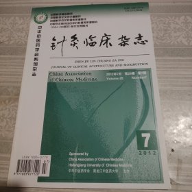 针灸临床杂志2012年7月第7期