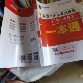 2021年全国大学生英语竞赛C类（本科生）一本通