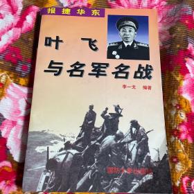 叶飞将军与名军名战：报捷华东（新四军1师1旅、6师18旅、华东野战军第一纵队、解放军20军战争历史纪实）