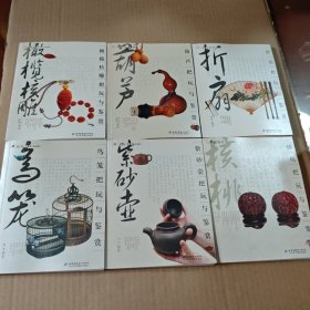 把玩艺术系列图书:橄榄核雕把玩与鉴赏，折扇把玩与鉴赏，葫芦把玩与鉴赏，核雕把玩与鉴赏，鸟笼把玩与鉴赏，紫砂壶把玩与鉴赏（6本合售）