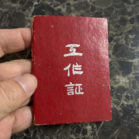 1963年文成县文教局工作证