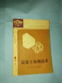 混凝土预制技术