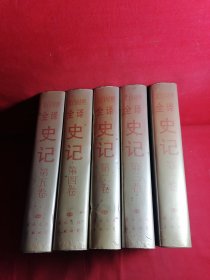 文白对照全译 史记 5全