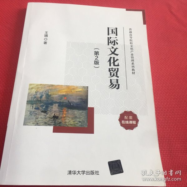 国际文化贸易(第2版普通高等院校文化产业管理系列教材)