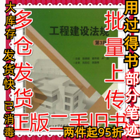 工程建设法规（第3版）陈晓明9787568260718北京理工大学出版社2018-08-01