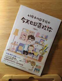 41厘米的超幸福之今天也超喜欢你（随书赠书卡2张，书签1张) C酱酱《41厘米的超幸福》系列全新篇