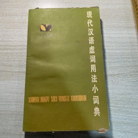 现代汉语虚词用法小词典