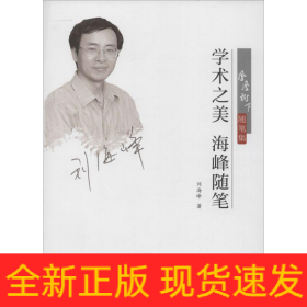 学术之美海峰随笔