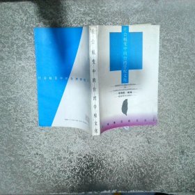 社會蛻變中的臺灣學(xué)校文化