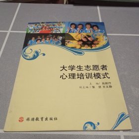 大学生志愿者心理培训模式