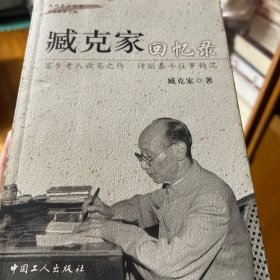 臧克家回忆录