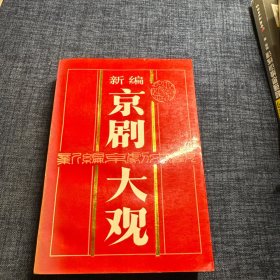新编京剧大观