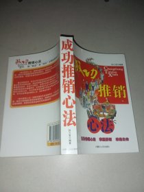 成功推销心法