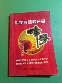 科学消费蜂产品