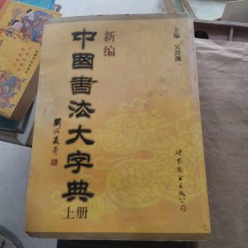 中国书法大字典上册