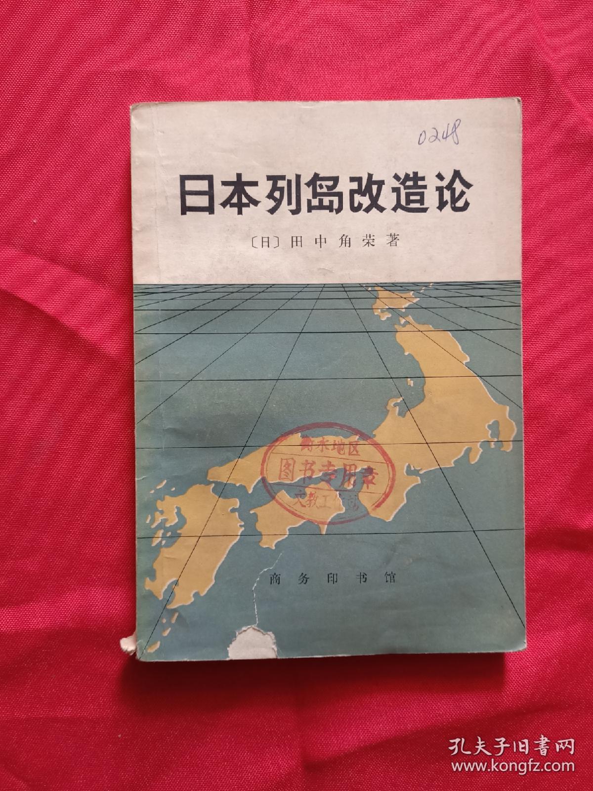 日本列岛改造论