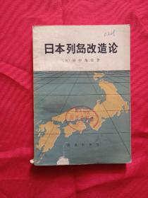 日本列岛改造论