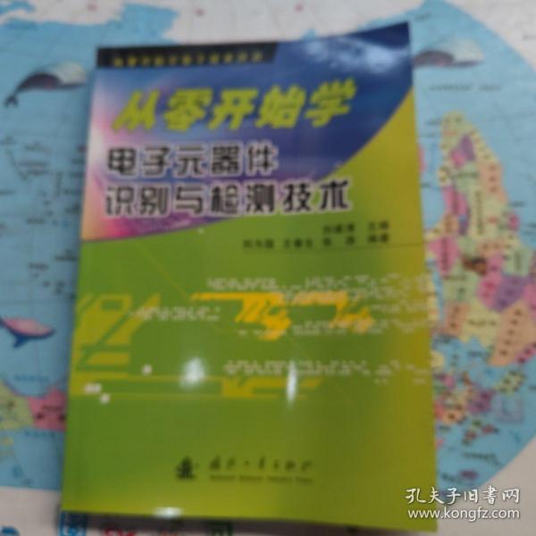 从零开始学电子元器件识别与检测技术