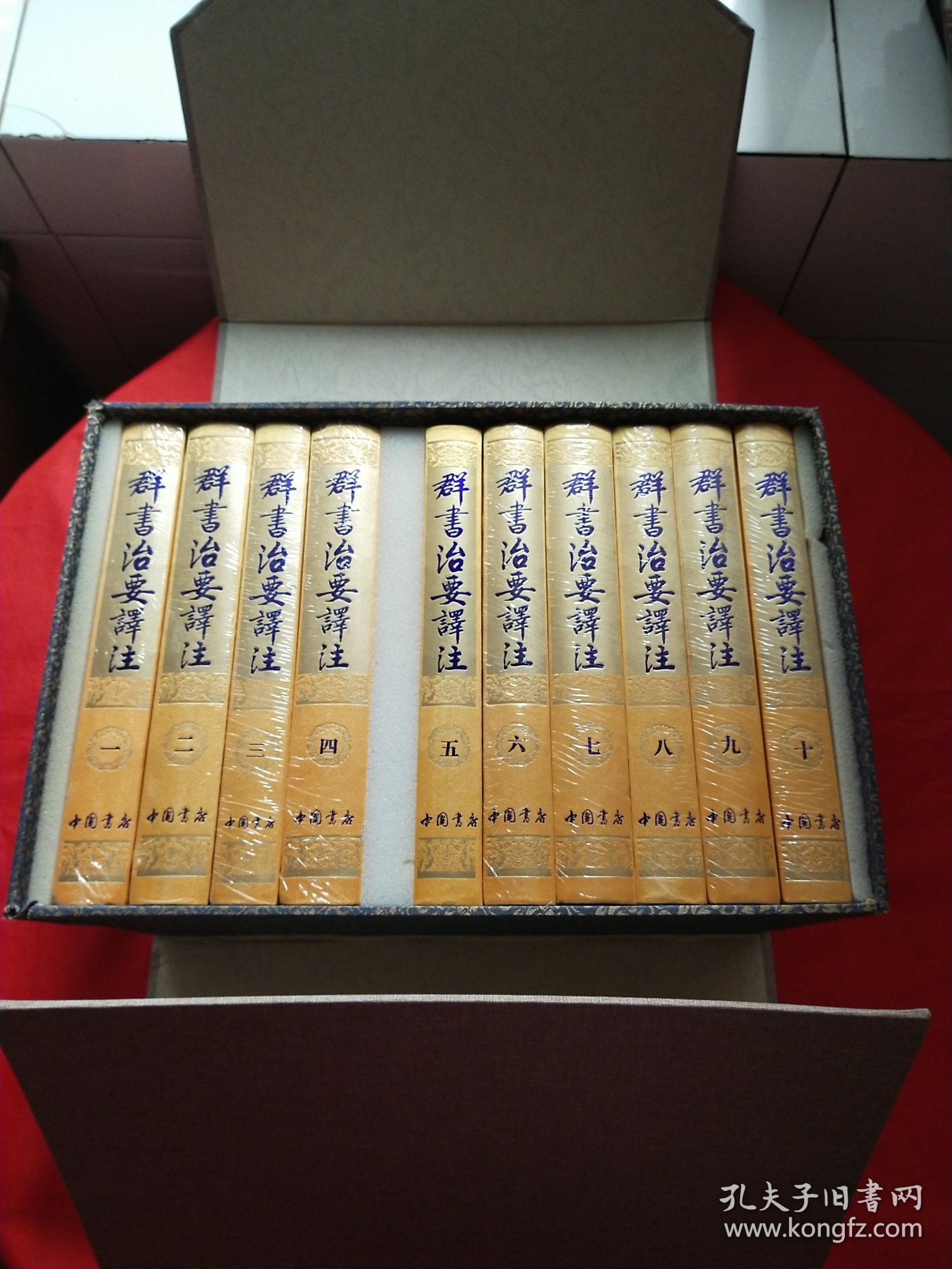 群书治要译注（1-10册）封塑未拆【礼盒装】