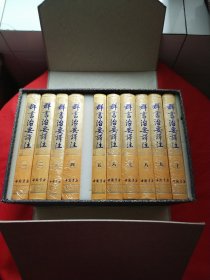 群书治要译注（1-10册）封塑未拆【礼盒装】