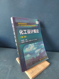 化工设计概论（第二版）/教育部高等学校化工类专业教学指导委员会推荐教材