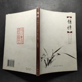 畅怀-- 曹心源 杜长风 李春林 沈舜安 周鹏飞书画雅集