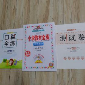小学教材全练（三年级数学下，教师用书，2021年全新升级版）全新（含口算全练，测试卷）