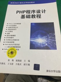 PHP程序设计基础教程