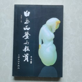 白玉品鉴与投资