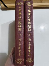 十年来之中国经济（1938年至1947年）（上下）