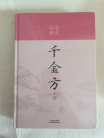 千金方